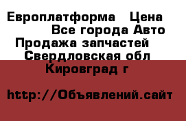 Европлатформа › Цена ­ 82 000 - Все города Авто » Продажа запчастей   . Свердловская обл.,Кировград г.